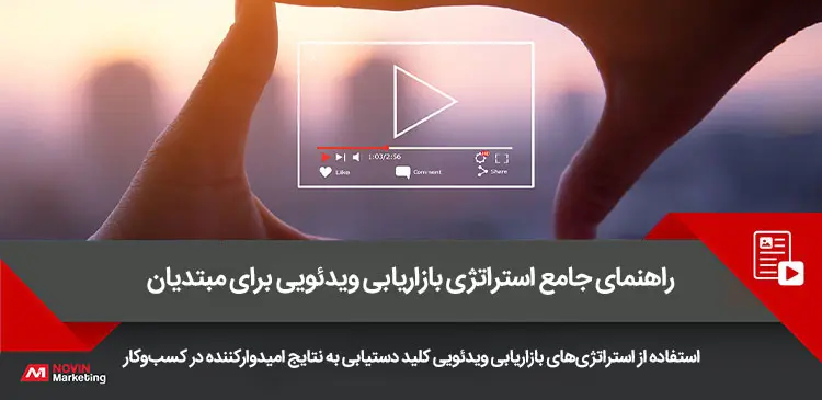 راهنمای جامع استراتژی بازاریابی ویدئویی برای مبتدیان