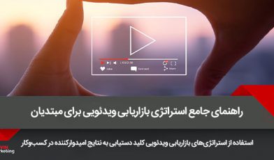 استراتژی بازاریابی ویدئویی