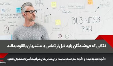 تماس با مشتریان بالقوه