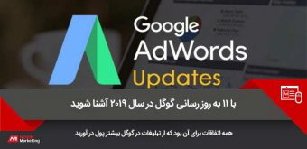 google-ads-updates بهروز رسانی گوگل ادز