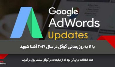 بهروز رسانی گوگل ادز