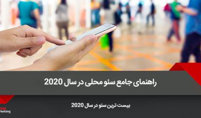 سئو محلی