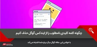 how-remove-inappropriate-keyword-from-Google-index کلمه کلیدی نامطلوب