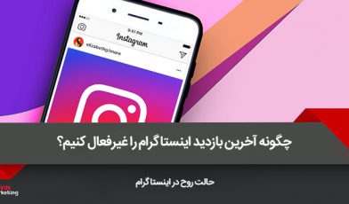 آخرین بازدید اینستاگرام
