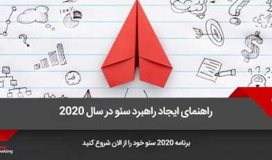 راهبرد سئو