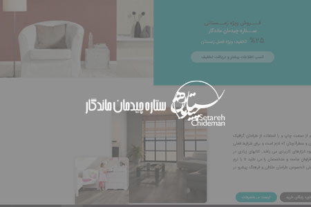 طراحی وب سایت ستاره چیدمان ماندگار