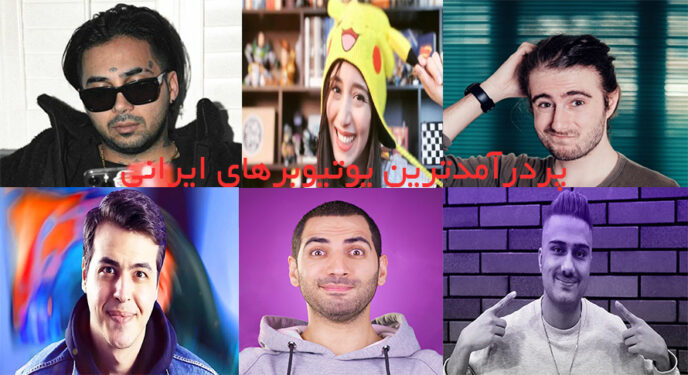 پردرآمدترین یوتیوبرهای ایرانی