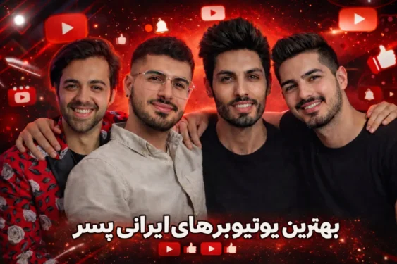 یوتیوبر های ایرانی پسر