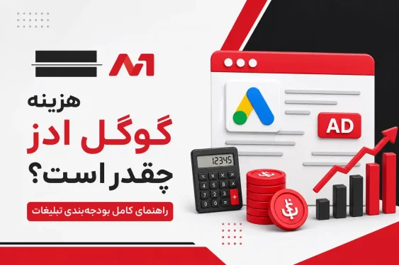 هزینه گوگل ادز