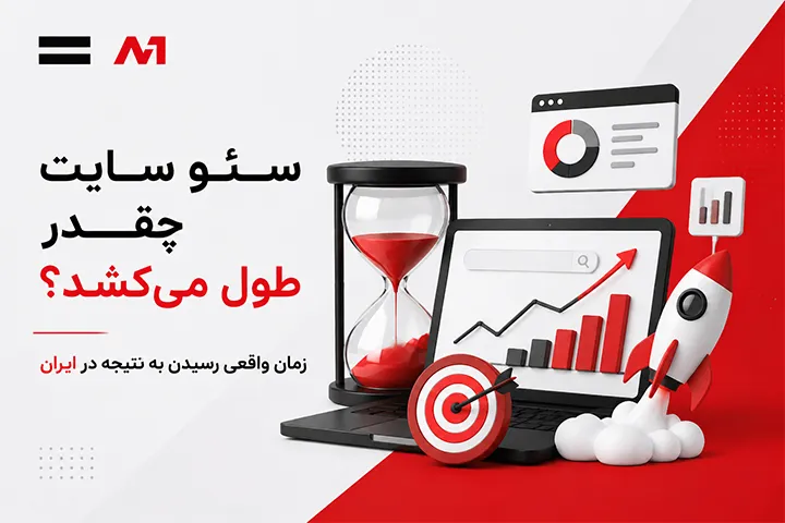 سئوسایت چقدر طول می‌کشد؟