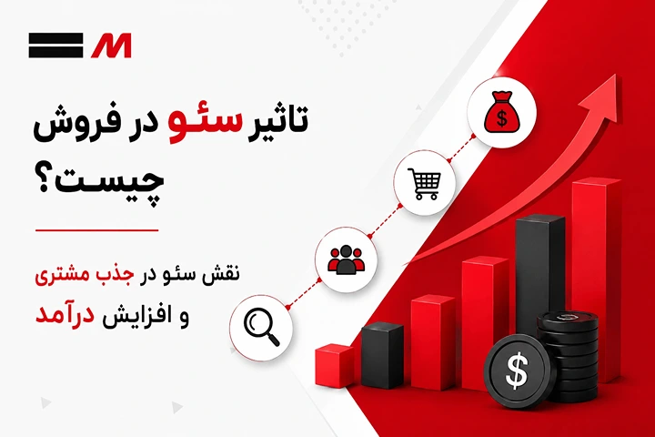تاثیر سئو در فروش چیست؟ نقش سئو در جذب مشتری و افزایش درآمد