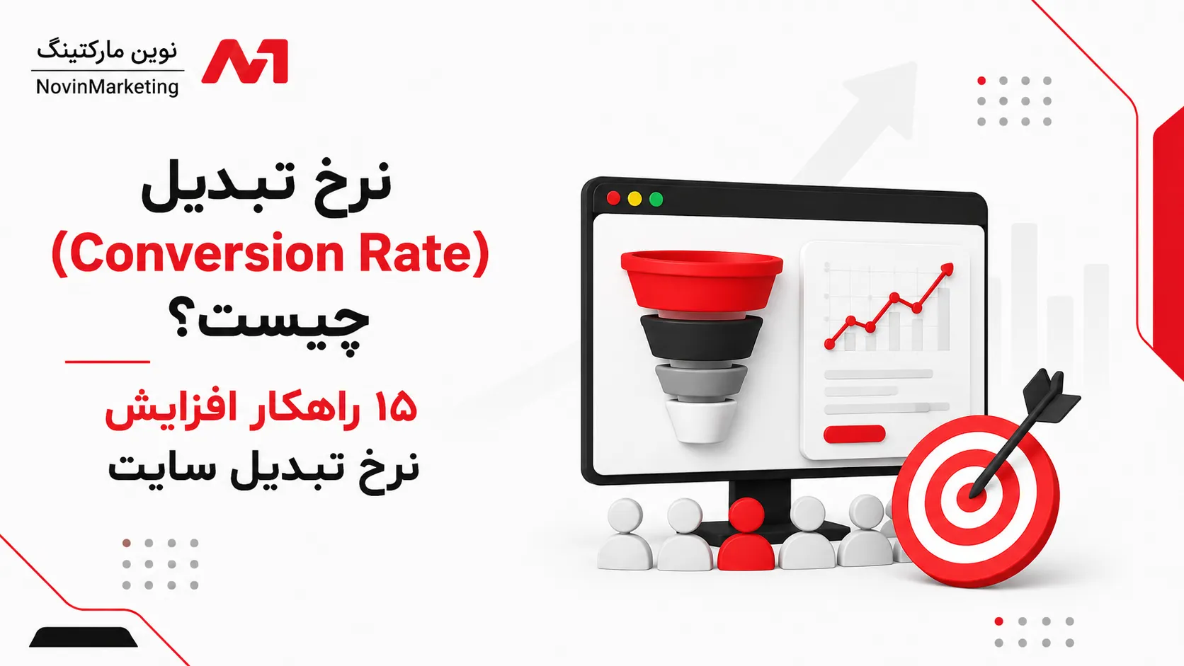 نرخ تبدیل (Conversion Rate) چیست؟ ۱۵ راهکار افزایش نرخ تبدیل سایت