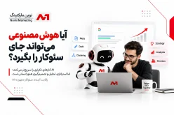 آیا هوش مصنوعی میتواند جای سئوکار را بگیرد؟