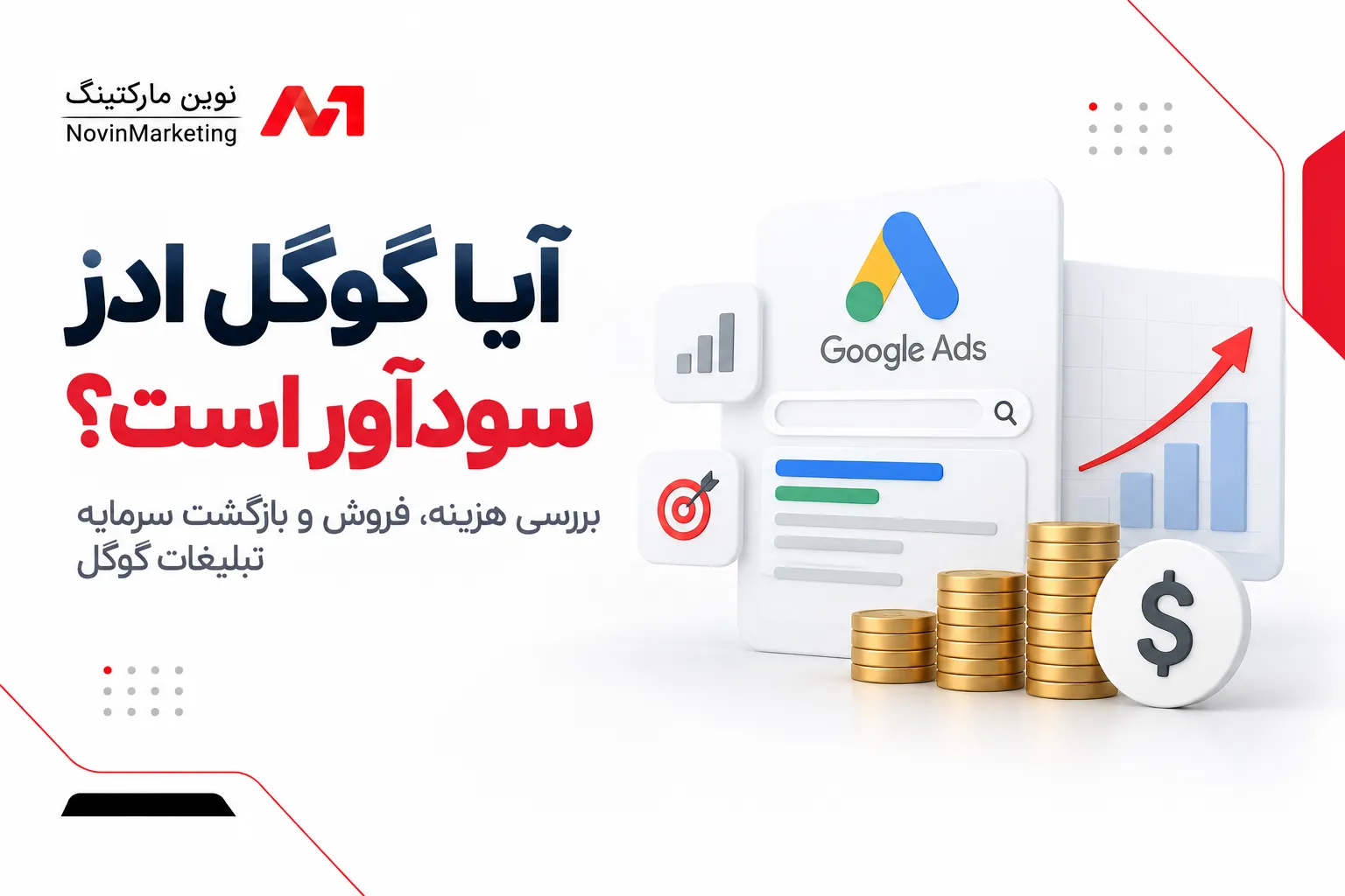 آیا گوگل ادز سودآور است؟ بررسی هزینه، فروش و بازگشت سرمایه تبلیغات گوگل