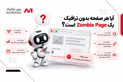 آیا هر صفحه بدون ترافیک یک Zombie Page است؟