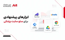 ابزارهای پیشنهادی برای سئو سایت پزشکی