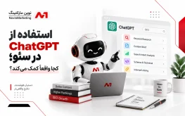 استفاده از ChatGPT در سئو؛ کجا واقعاً کمک میکند؟