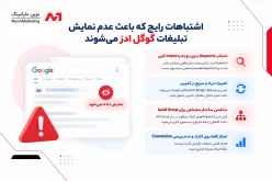 اشتباهات رایج که باعث عدم نمایش تبلیغات گوگل ادز میشوند: