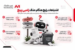 اشتباهات رایج هنگام حذف زامبی پیج
