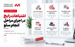 اشتباهات رایج در اجرای مراحل انجام سئو