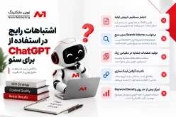 اشتباهات رایج در استفاده از ChatGPT برای سئو