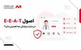 اصول E-E-A-T در سایت پزشکی چه اهمیتی دارد؟