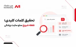 تحقیق کلمات کلیدی؛ نقطه شروع سئو سایت پزشکی