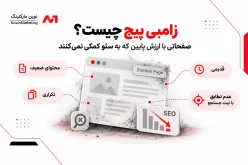 زامبی پیج چیست؟