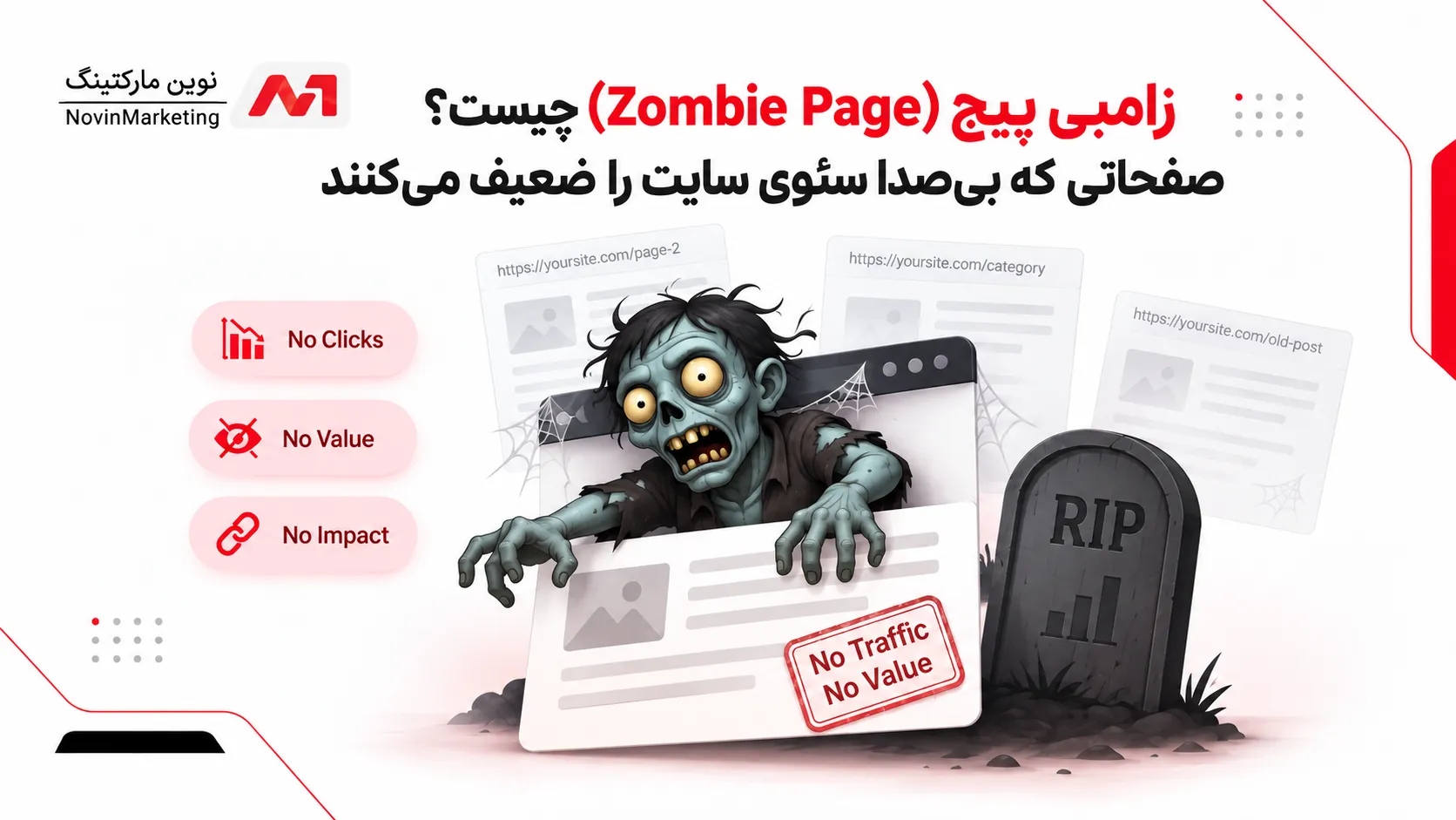 زامبی پیج (Zombie Page) چیست؟ صفحاتی که بی‌صدا سئوی سایت را ضعیف می‌کنند