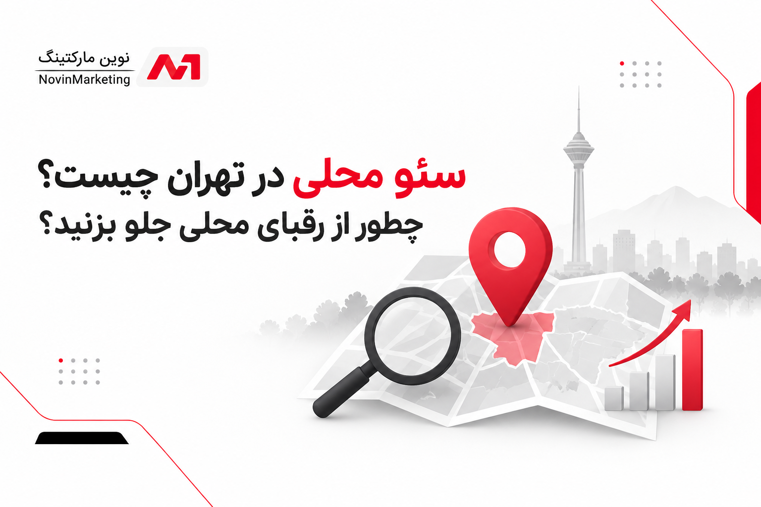 سئو محلی در تهران چیست؟چطور از رقبای محلی جلو بزنید؟