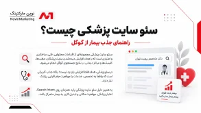سئو سایت پزشکی چیست؟