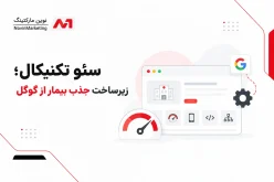 سئو تکنیکال؛ زیرساخت جذب بیمار از گوگل
