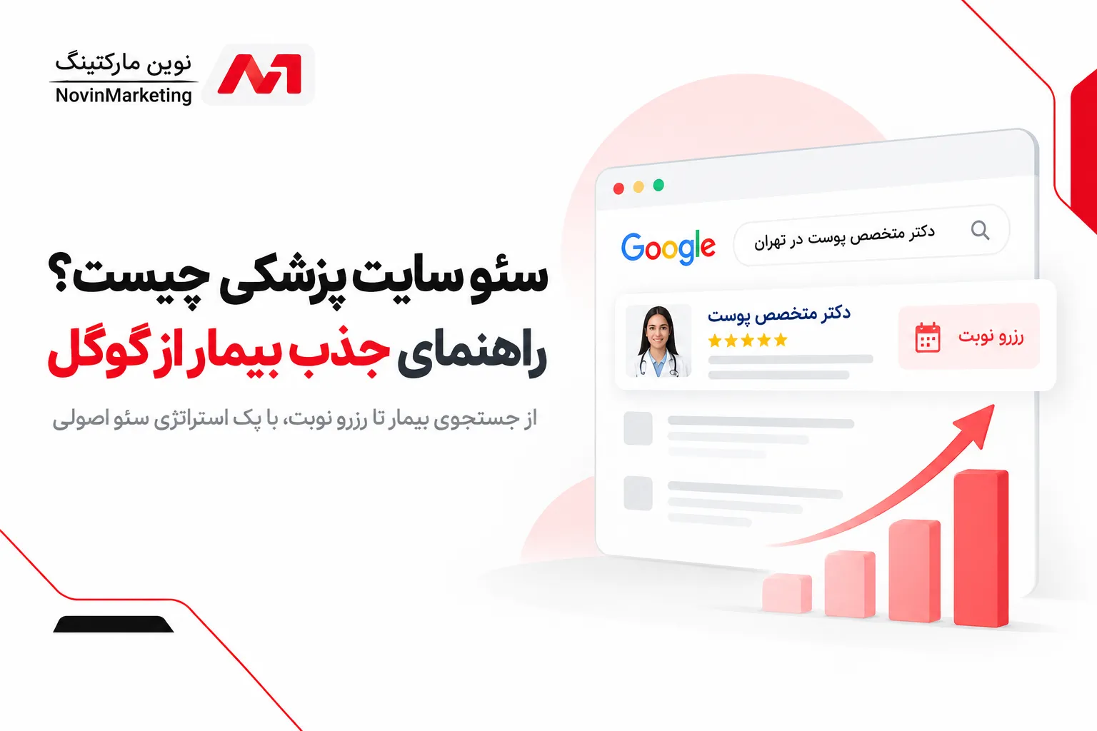 سئو سایت پزشکی چیست؟ راهنمای جذب بیمار از گوگل