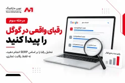 مرحله سوم: رقبای واقعی در گوگل را پیدا کنید.