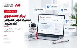مرحله دوازدهم: سایت را برای جستجوی مبتنی بر هوش مصنوعی آماده کنید.
