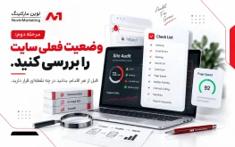مرحله دوم: وضعیت فعلی سایت را بررسی کنید.