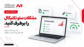 مرحله ششم: مشکلات سئو تکنیکال را برطرف کنید.