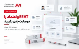 مرحله یازدهم: EEAT و اعتماد را در سایت جدی بگیرید.