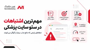 مهمترین اشتباهات در سئو سایت پزشکی