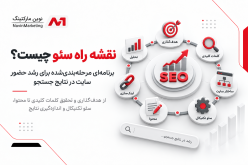 نقشه راه سئو چیست؟