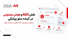 نقش AEO و هوش مصنوعی در آینده سئو پزشکی