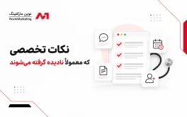 نکات تخصصی که معمولاً نادیده گرفته میشوند
