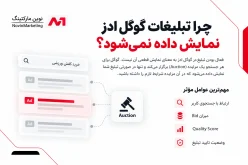 چرا تبلیغات گوگل ادز نمایش داده نمیشود؟