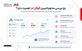 چرا بررسی مداوم کمپین گوگل ادز اهمیت دارد؟