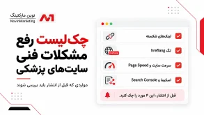 چکلیست رفع مشکلات فنی رایج سایتهای پزشکی