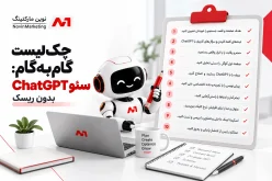 چکلیست گامبهگام: سئو با ChatGPT بدون ریسک