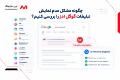 چگونه مشکل عدم نمایش تبلیغات گوگل ادز را بررسی کنیم؟