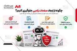 چگونه از ایجاد صفحات زامبی جلوگیری کنیم؟