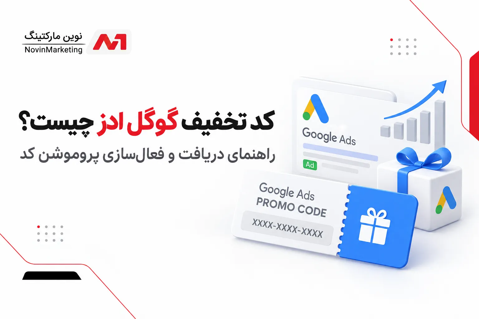 کد تخفیف گوگل ادز چیست؟ راهنمای دریافت و فعال‌سازی پروموشن کد