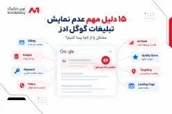 ۱۵ دلیل مهم عدم نمایش تبلیغات گوگل ادز + روش رفع مشکل